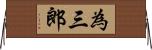 為三郎 Horizontal Wall Scroll