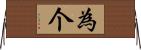 為个 Horizontal Wall Scroll