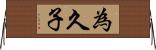 為久子 Horizontal Wall Scroll