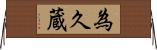 為久蔵 Horizontal Wall Scroll