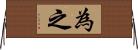 為之 Horizontal Wall Scroll