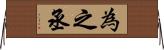 為之丞 Horizontal Wall Scroll