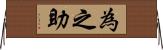 為之助 Horizontal Wall Scroll