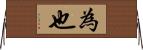 為也 Horizontal Wall Scroll
