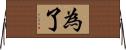 為了 Horizontal Wall Scroll