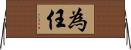為任 Horizontal Wall Scroll