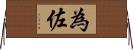 為佐 Horizontal Wall Scroll