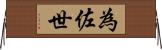 為佐世 Horizontal Wall Scroll