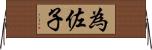 為佐子 Horizontal Wall Scroll