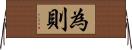 為則 Horizontal Wall Scroll
