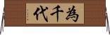 為千代 Horizontal Wall Scroll