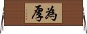 為厚 Horizontal Wall Scroll
