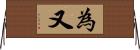 為又 Horizontal Wall Scroll