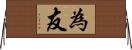 為友 Horizontal Wall Scroll