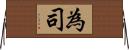 為司 Horizontal Wall Scroll