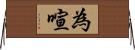 為喧 Horizontal Wall Scroll