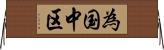 為国中区 Horizontal Wall Scroll