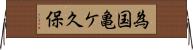 為国亀ケ久保 Horizontal Wall Scroll