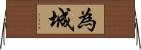 為城 Horizontal Wall Scroll
