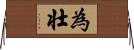 為壮 Horizontal Wall Scroll