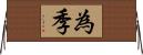 為季 Horizontal Wall Scroll