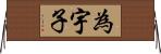 為宇子 Horizontal Wall Scroll