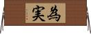 為実 Horizontal Wall Scroll