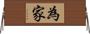 為家 Horizontal Wall Scroll