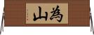 為山 Horizontal Wall Scroll