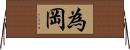 為岡 Horizontal Wall Scroll