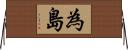 為島 Horizontal Wall Scroll