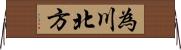 為川北方 Horizontal Wall Scroll