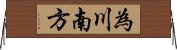 為川南方 Horizontal Wall Scroll