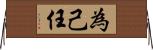 為己任 Horizontal Wall Scroll
