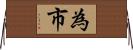 為市 Horizontal Wall Scroll