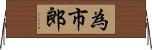 為市郎 Horizontal Wall Scroll