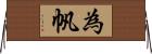 為帆 Horizontal Wall Scroll