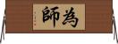 為師 Horizontal Wall Scroll
