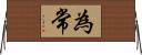 為常 Horizontal Wall Scroll