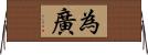 為廣 Horizontal Wall Scroll