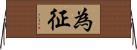 為征 Horizontal Wall Scroll
