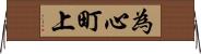 為心町上 Horizontal Wall Scroll