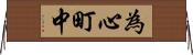 為心町中 Horizontal Wall Scroll
