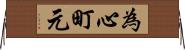 為心町元 Horizontal Wall Scroll