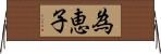 為恵子 Horizontal Wall Scroll
