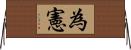 為憲 Horizontal Wall Scroll