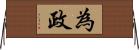為政 Horizontal Wall Scroll