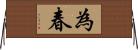 為春 Horizontal Wall Scroll