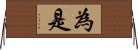 為是 Horizontal Wall Scroll