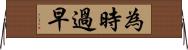 為時過早 Horizontal Wall Scroll